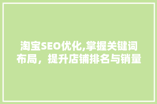 淘宝SEO优化,掌握关键词布局，提升店铺排名与销量