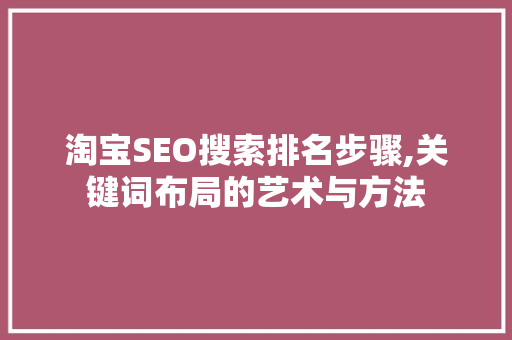淘宝SEO搜索排名步骤,关键词布局的艺术与方法