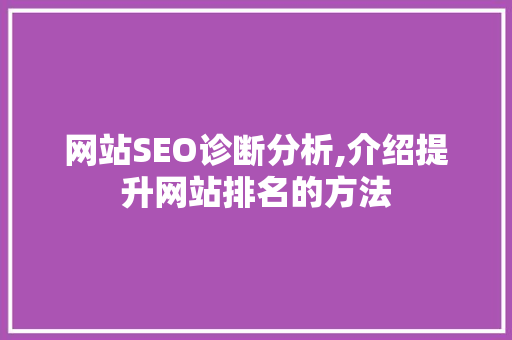 网站SEO诊断分析,介绍提升网站排名的方法