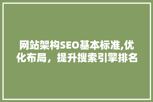 网站架构SEO基本标准,优化布局，提升搜索引擎排名