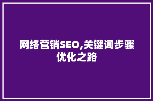 网络营销SEO,关键词步骤优化之路