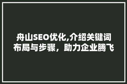 舟山SEO优化,介绍关键词布局与步骤，助力企业腾飞