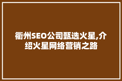 衢州SEO公司甄选火星,介绍火星网络营销之路