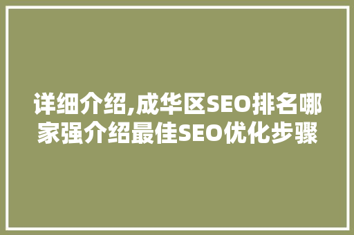 详细介绍,成华区SEO排名哪家强介绍最佳SEO优化步骤！