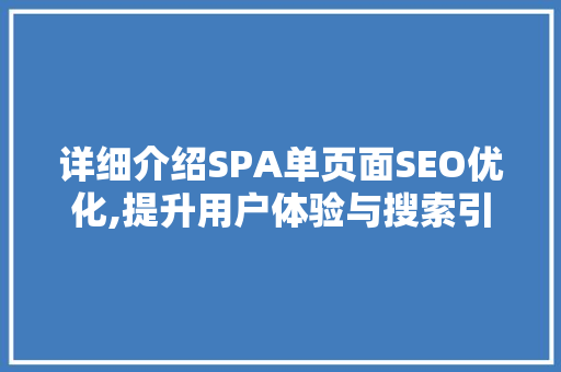 详细介绍SPA单页面SEO优化,提升用户体验与搜索引擎排名的双重步骤