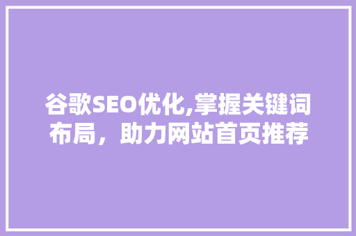 谷歌SEO优化,掌握关键词布局，助力网站首页推荐