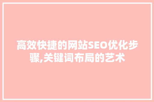 高效快捷的网站SEO优化步骤,关键词布局的艺术