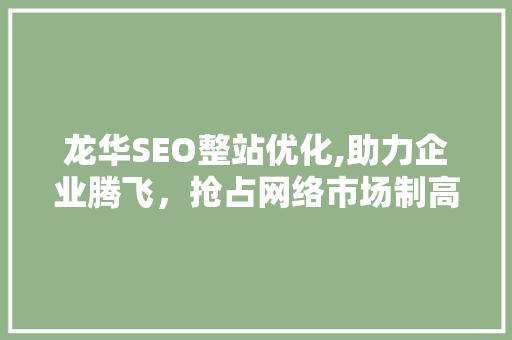 龙华SEO整站优化,助力企业腾飞，抢占网络市场制高点  第1张