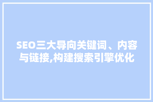 SEO三大导向关键词、内容与链接,构建搜索引擎优化之路