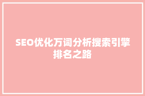 SEO优化万词分析搜索引擎排名之路