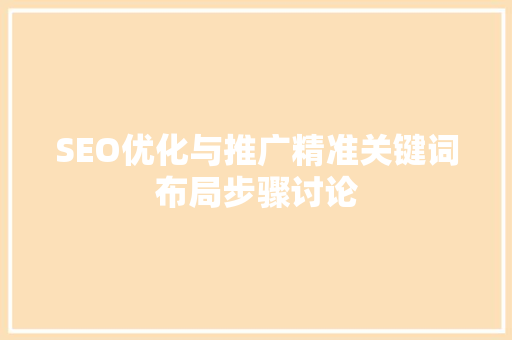 SEO优化与推广精准关键词布局步骤讨论
