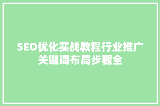 SEO优化实战教程行业推广关键词布局步骤全