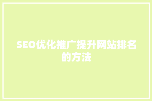 SEO优化推广提升网站排名的方法