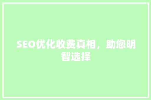 SEO优化收费真相，助您明智选择