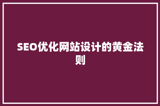 SEO优化网站设计的黄金法则