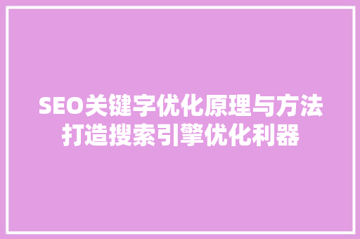SEO关键字优化原理与方法打造搜索引擎优化利器