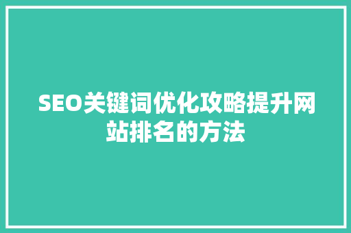 SEO关键词优化攻略提升网站排名的方法