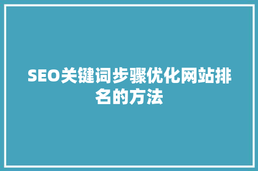 SEO关键词步骤优化网站排名的方法
