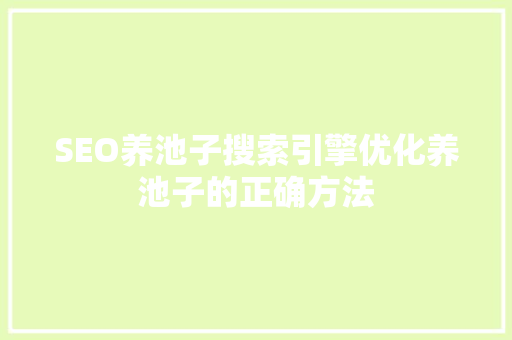 SEO养池子搜索引擎优化养池子的正确方法  第1张