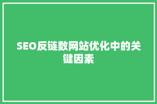 SEO反链数网站优化中的关键因素