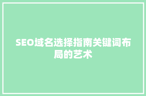 SEO域名选择指南关键词布局的艺术