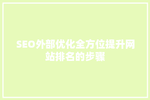 SEO外部优化全方位提升网站排名的步骤