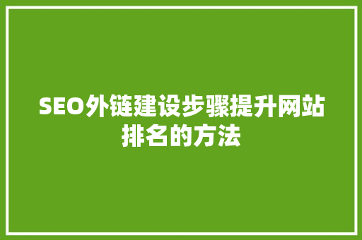 SEO外链建设步骤提升网站排名的方法  第1张