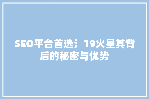 SEO平台首选氵19火星其背后的秘密与优势