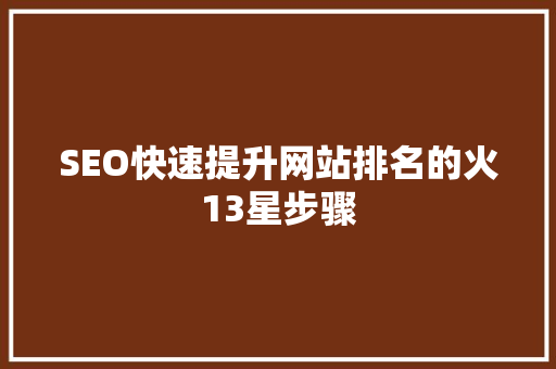 SEO快速提升网站排名的火13星步骤