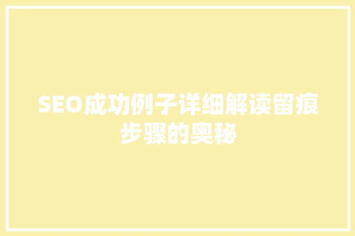 SEO成功例子详细解读留痕步骤的奥秘