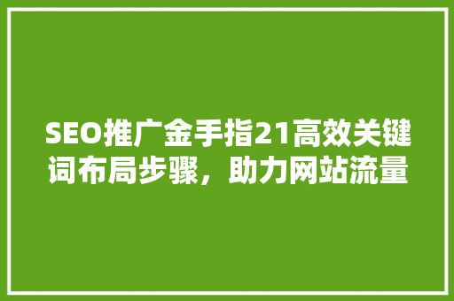 SEO推广金手指21高效关键词布局步骤，助力网站流量翻倍