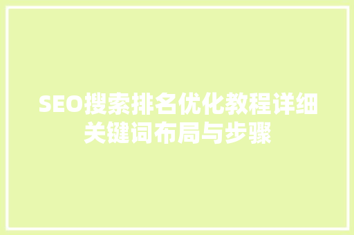 SEO搜索排名优化教程详细关键词布局与步骤  第1张