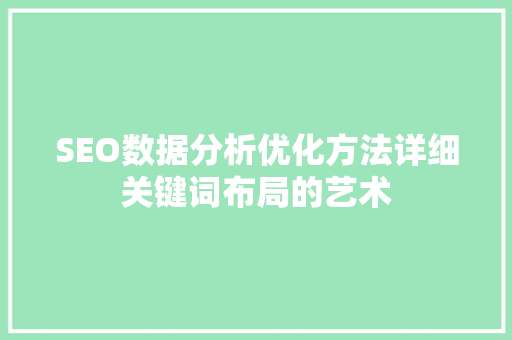 SEO数据分析优化方法详细关键词布局的艺术