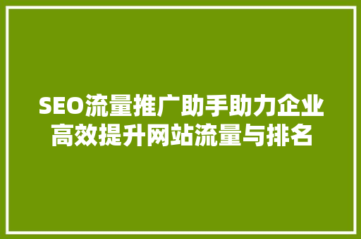 SEO流量推广助手助力企业高效提升网站流量与排名