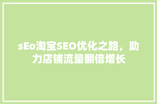 sEo淘宝SEO优化之路，助力店铺流量翻倍增长