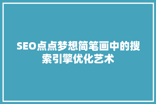 SEO点点梦想简笔画中的搜索引擎优化艺术