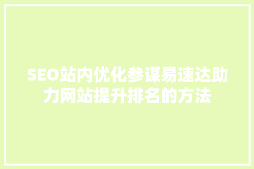 SEO站内优化参谋易速达助力网站提升排名的方法