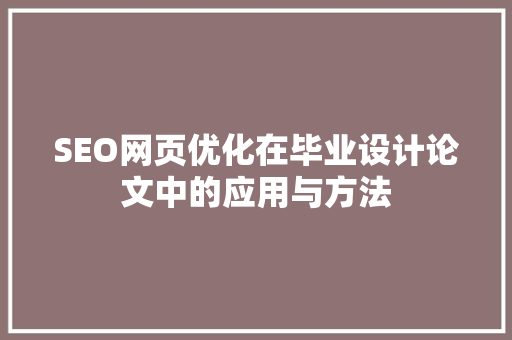 SEO网页优化在毕业设计论文中的应用与方法  第1张