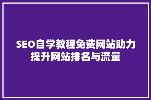 SEO自学教程免费网站助力提升网站排名与流量