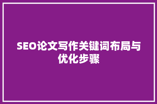 SEO论文写作关键词布局与优化步骤