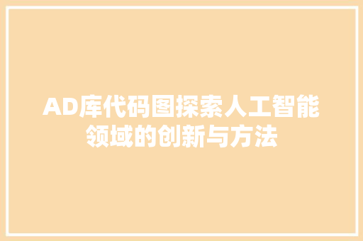 AD库代码图探索人工智能领域的创新与方法