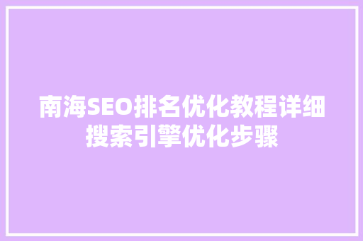南海SEO排名优化教程详细搜索引擎优化步骤