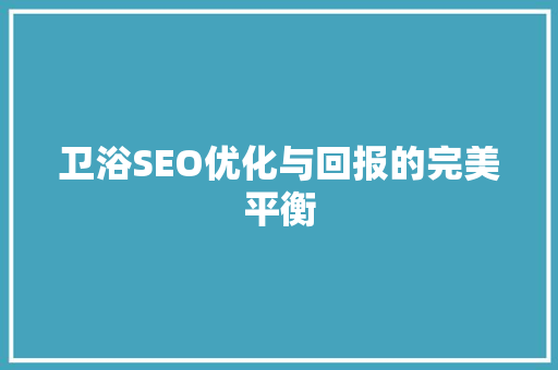 卫浴SEO优化与回报的完美平衡