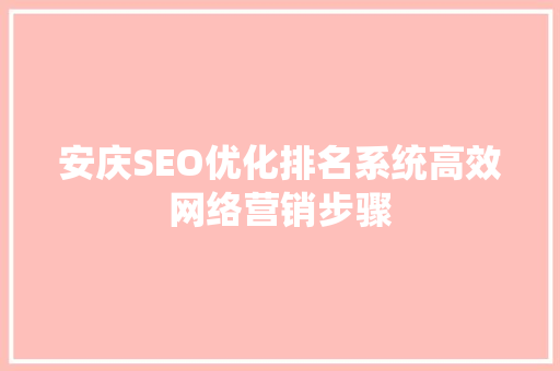 安庆SEO优化排名系统高效网络营销步骤