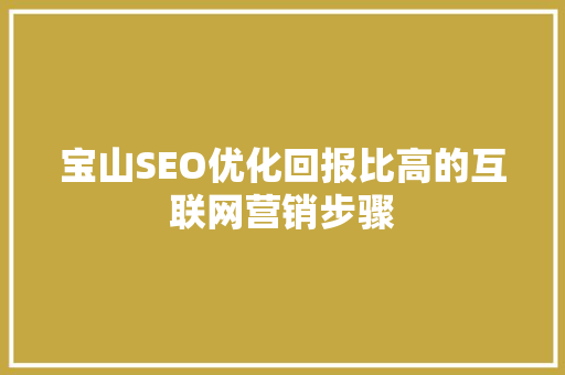 宝山SEO优化回报比高的互联网营销步骤  第1张