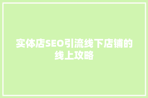 实体店SEO引流线下店铺的线上攻略