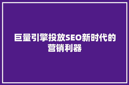 巨量引擎投放SEO新时代的营销利器  第1张