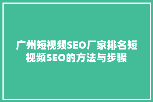 广州短视频SEO厂家排名短视频SEO的方法与步骤