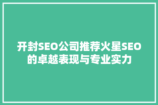 开封SEO公司推荐火星SEO的卓越表现与专业实力