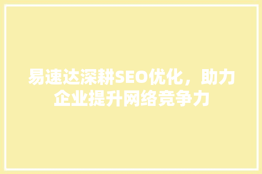 易速达深耕SEO优化，助力企业提升网络竞争力